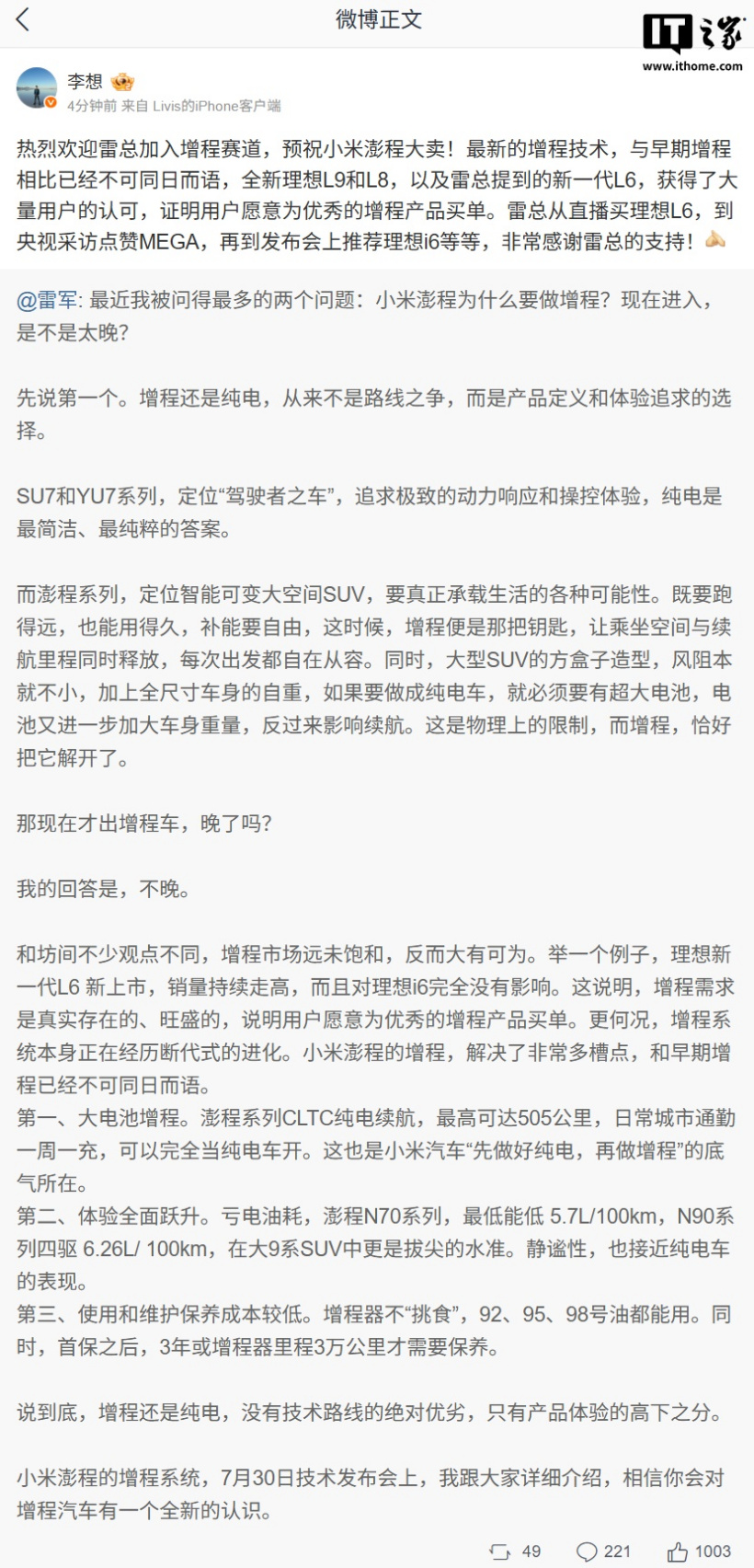 理想汽车 CEO 李想欢迎雷军加入增程赛道：预祝小米澎程大卖