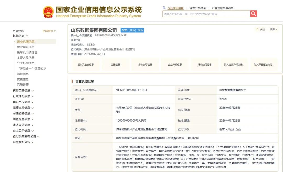 山东数据集团成立：注册资本10亿元，浪潮集团董事长挂帅