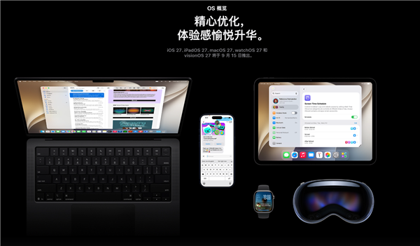 iOS 27正式版9月15日推送，iPhone 11以上可升级