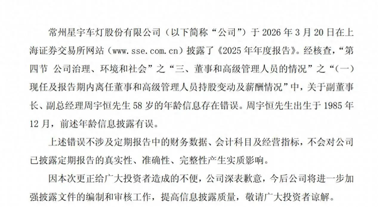 星宇股份年报闹乌龙：董事长母子年龄仅差7岁