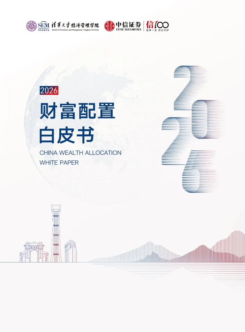 2026财富配置新趋势：AI重塑投资，专家解读白皮书
