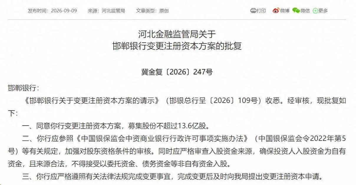 邯郸银行增资扩股13.6亿股，监管严审股东资格和资金来源