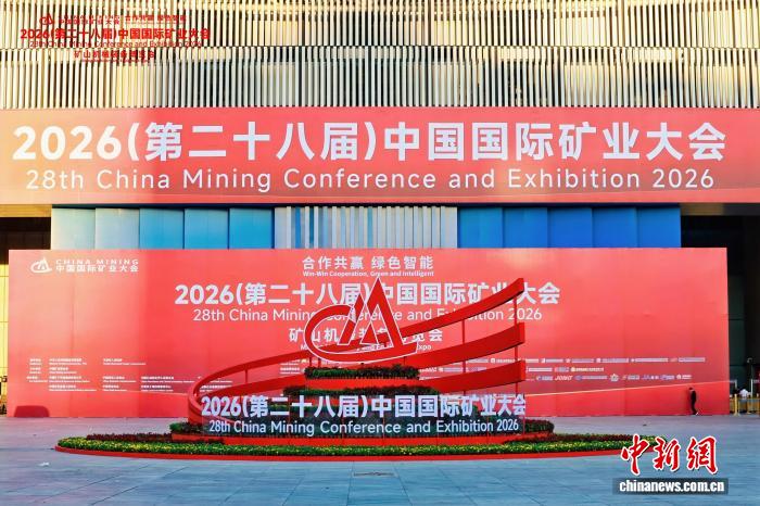 2026矿业大会天津开幕 60国共议绿色智能合作