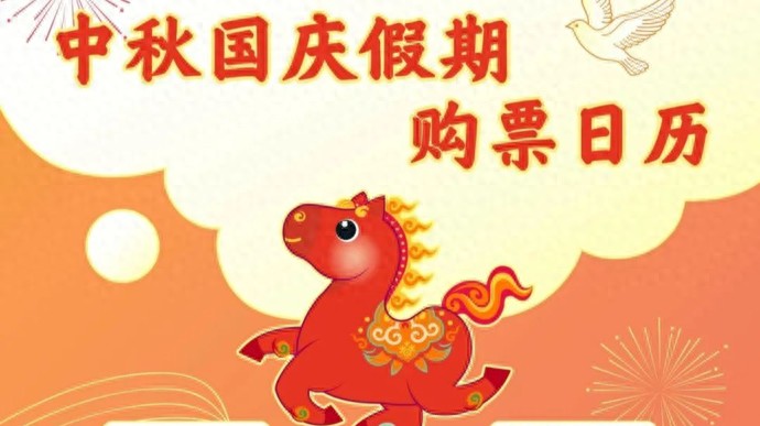 国庆火车票__国庆节火车售票时间