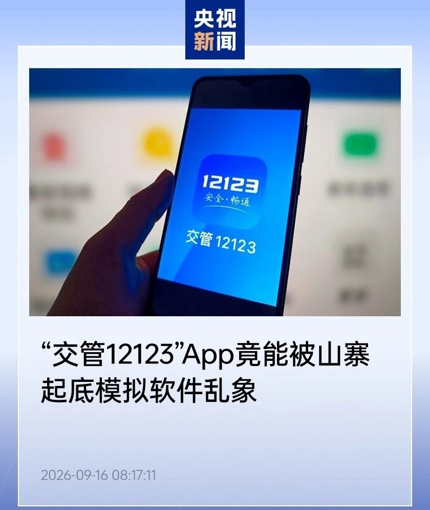 “交管 12123”App 竟能被山寨，总台起底模拟软件乱象__“交管 12123”App 竟能被山寨，总台起底模拟软件乱象