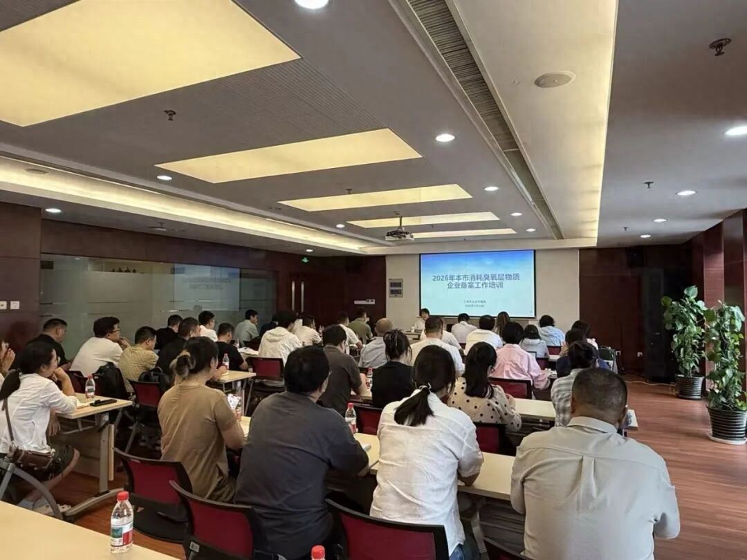 _上海市生态环境局举办2026年消耗臭氧层物质企业备案工作培训会议_上海市生态环境局举办2026年消耗臭氧层物质企业备案工作培训会议