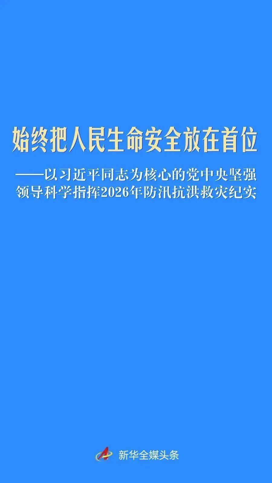 以习近平同志为核心的党中央指挥2026年防汛抗洪救灾纪实_以习近平同志为核心的党中央指挥2026年防汛抗洪救灾纪实_