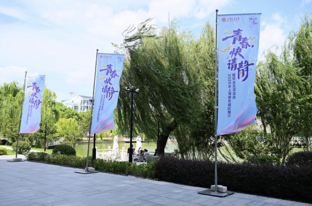 青春，快请“静”！2026年上海首场静安城区推介暨毕业生双选会走进上海交通大学_青春，快请“静”！2026年上海首场静安城区推介暨毕业生双选会走进上海交通大学_