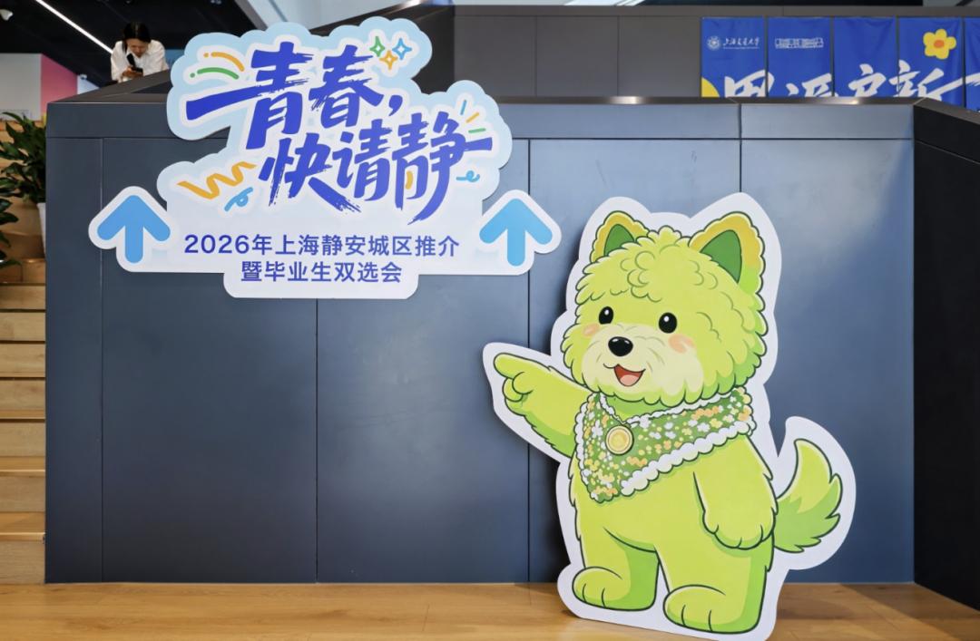 青春，快请“静”！2026年上海首场静安城区推介暨毕业生双选会走进上海交通大学__青春，快请“静”！2026年上海首场静安城区推介暨毕业生双选会走进上海交通大学