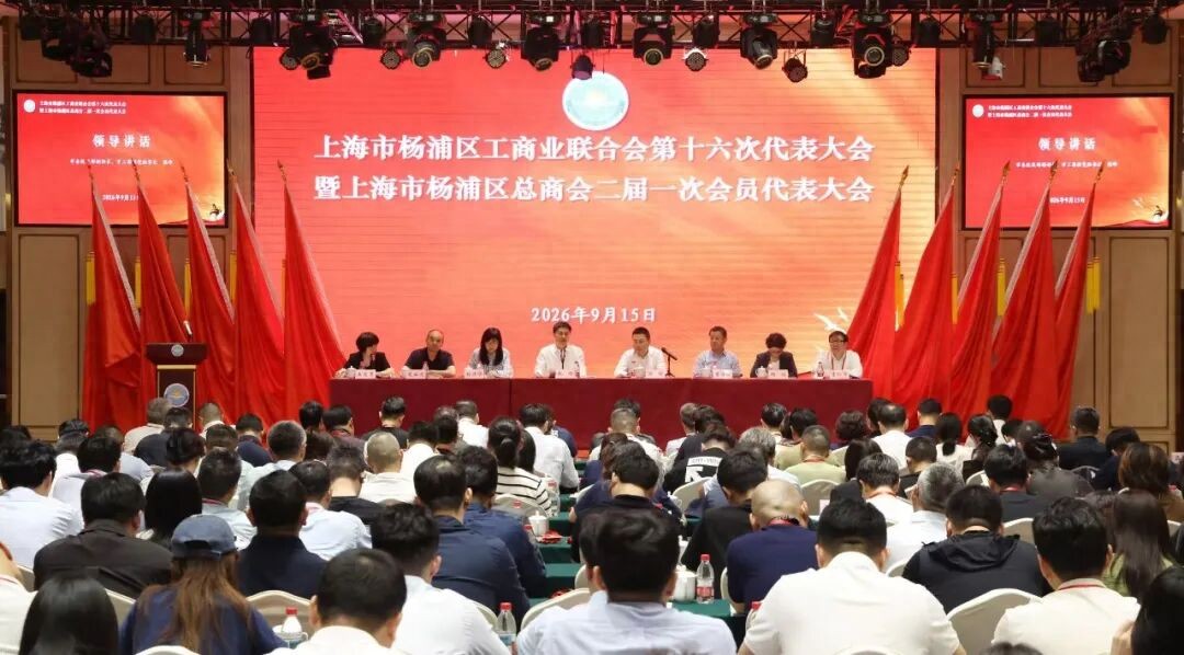 上海杨浦区工商联第十六次代表大会召开 参会领导及最新会议情况
