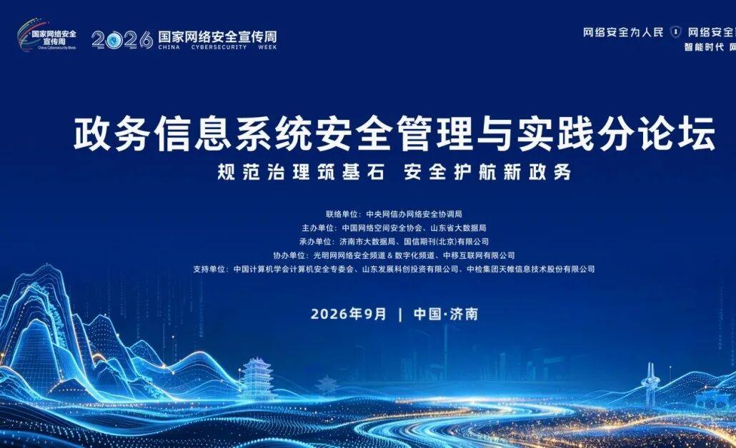 _规范治理筑基石 安全护航新政务——2026国家网络安全宣传周政务信息系统安全管理与实践分论坛在济南举办_规范治理筑基石 安全护航新政务——2026国家网络安全宣传周政务信息系统安全管理与实践分论坛在济南举办