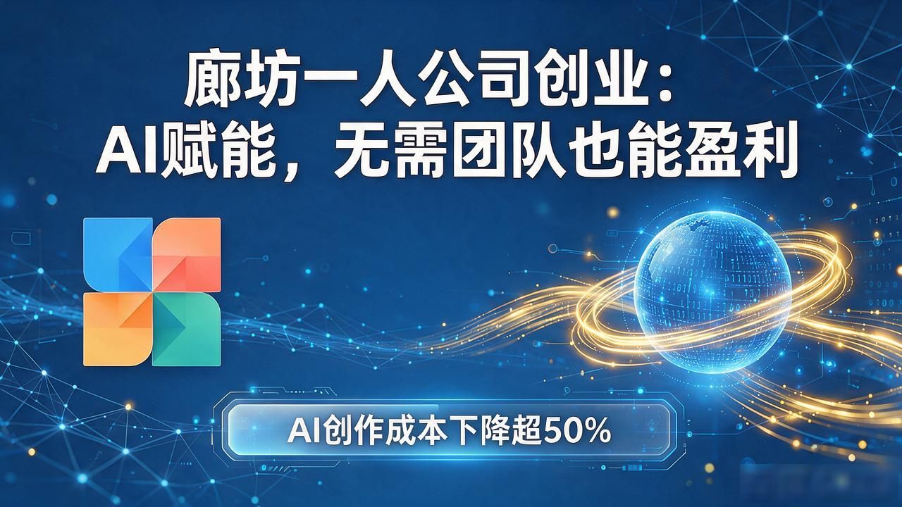廊坊一人公司创业：AI赋能，无需团队也能盈利
